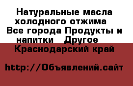 Натуральные масла холодного отжима - Все города Продукты и напитки » Другое   . Краснодарский край